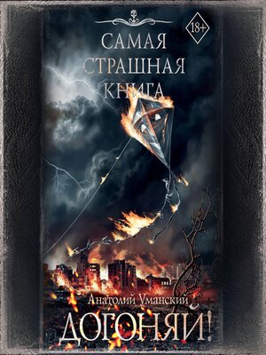 cover image of Самая страшная книга. Догоняй!